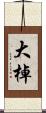 大棹 Scroll