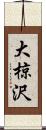 大椋沢 Scroll