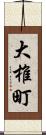 大椎町 Scroll