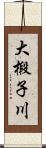 大椴子川 Scroll