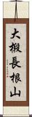 大椴長根山 Scroll