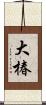 大椿 Scroll
