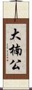 大楠公 Scroll