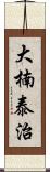 大楠泰治 Scroll