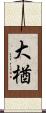 大楢 Scroll