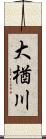 大楢川 Scroll