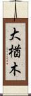 大楢木 Scroll