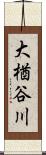 大楢谷川 Scroll