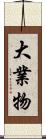 大業物 Scroll