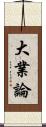 大業論 Scroll