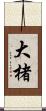 大楮 Scroll