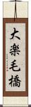 大楽毛橋 Scroll