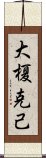 大榎克己 Scroll