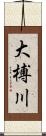 大榑川 Scroll