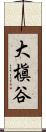 大槇谷 Scroll