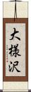 大様沢 Scroll
