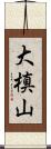 大槙山 Scroll