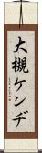 大槻ケンヂ Scroll