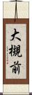 大槻前 Scroll
