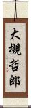 大槻哲郎 Scroll