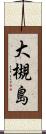 大槻島 Scroll