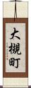 大槻町 Scroll