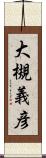 大槻義彦 Scroll