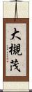 大槻茂 Scroll