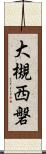 大槻西磐 Scroll