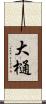 大樋 Scroll