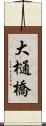 大樋橋 Scroll