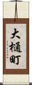 大樋町 Scroll