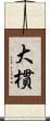 大樌 Scroll