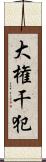 大権干犯 Scroll