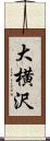 大横沢 Scroll