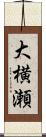 大横瀬 Scroll