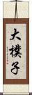大樸子 Scroll