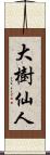 大樹仙人 Scroll