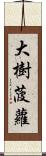 大樹菠蘿 Scroll