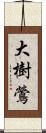 大樹鶯 Scroll