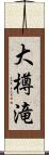 大樽滝 Scroll