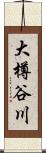 大樽谷川 Scroll