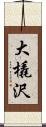 大橇沢 Scroll