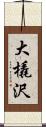 大橇沢 Scroll