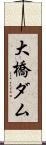 大橋ダム Scroll