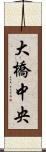 大橋中央 Scroll