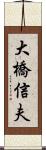 大橋信夫 Scroll