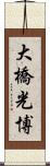 大橋光博 Scroll
