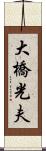 大橋光夫 Scroll