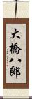 大橋八郎 Scroll